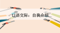 四年级下册语文课件-口语交际：自我介绍 习作：我的“自画像”人教部编版 (共17张PPT)_人教版（2016部编版）