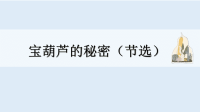 四年级下语文课件四年级下册语文课件-25 宝葫芦的秘密（节选）人教部编版 (共35张PPT)_人教版（2016部编版）
