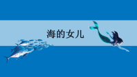 四年级下语文课件四年级下册语文课件-27 海的女儿人教部编版 (共23张PPT)_人教版（2016部编版）