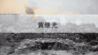 四年级下语文课件四年级下册语文课件-24 黄继光人教部编版 (共18张PPT)_人教版（2016部编版）