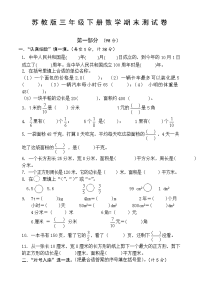 苏教版三年级下册数学期末测试卷