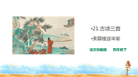 四年级下语文课件四年级下册语文课件-21古诗三首  芙蓉楼送辛渐 人教统编版_人教版（2016部编版）