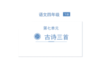 四年级下语文课件四年级下册语文课件-21 古诗三首 人教部编版(共42张PPT)_人教版（2016部编版）