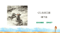 四年级下语文课件四年级下册语文课件-21古诗三首  塞下曲  人教统编版_人教版（2016部编版）