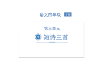 四年级下语文课件四年级下册语文课件-9 短诗三首 人教部编版(共24张PPT)_人教版（2016部编版）
