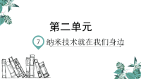 四年级下语文课件四年级下册语文课件-7纳米技术就在我们身边 人教部编版(共23张PPT)_人教版（2016部编版）