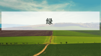 四年级下语文课件四年级下册语文课件-10 绿人教部编版 (共22张PPT)_人教版（2016部编版）