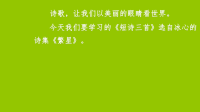 四年级下语文课件四年级下册语文课件-9  短诗三首 部编版(共30张PPT)_人教版（2016部编版）
