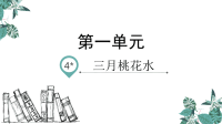 四年级下语文课件四年级下册语文课件-4三月桃花水 人教部编版(共24张PPT)_人教版（2016部编版）