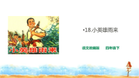 四年级下语文课件人教统编版四下语文-18 小英雄雨来（节选）   课件_人教版（2016部编版）