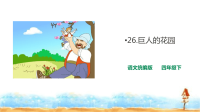 四年级下语文课件人教统编版四下语文-26巨人的花园 课件_人教版（2016部编版）