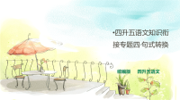 四年级下语文课件人教统编版  四升五语文知识衔接 专题四·句式转换  课件_人教版（2016部编版）