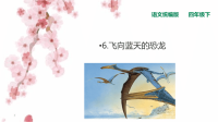 四年级下语文课件人教统编版四下语文-6飞向蓝天的恐龙  第2课时课件_人教版（2016部编版）