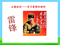 学雷锋主题班会，节日精品系列