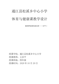 人教版体育与健康四年级-篮球原地运球教学设计(1)