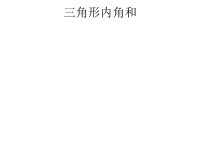 四年级下册数学课件 -4三角形的内角和   ︳青岛版 (2)
