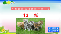 四年级下语文课件人教部编版四年级语文下册教学课件13《猫》_人教版（2016部编版）