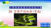 四年级下语文课件人教部编版四年级语文下册教学课件25《 宝葫芦的秘密》_人教版（2016部编版）