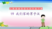 四年级下语文课件人教部编版四年级语文下册教学课件19《我们家的男子汉》_人教版（2016部编版）