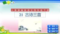 四年级下语文课件人教部编版四年级语文下册教学课件21《 古诗三首》_人教版（2016部编版）