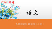 四年级下语文课件人教部编版四年级下册语文课件-1古诗词三首第2课时(共34张PPT)_人教版（2016部编版）