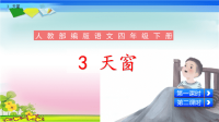 四年级下语文课件人教部编版四年级语文下册教学课件3《天窗》_人教版（2016部编版）