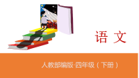 四年级下语文课件人教部编版四年级下册语文课件-《4三月桃花水》(共17张PPT)_人教版（2016部编版）