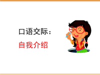 四年级下语文课件口语交际：自我介绍_人教版（2016部编版）