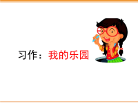 四年级下语文课件部编四语下册 习作：我的乐园 优秀课件_人教版（2016部编版）