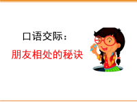 四年级下语文课件口语交际：朋友相处的秘诀_人教版（2016部编版）