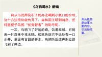 四年级下语文课件2020语文统编四（下）范文2：《乌鸦喝水》新编 优秀课件_人教版（2016部编版）