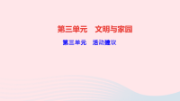 九年级道德与法治上册第三单元文明与家园活动建议作业课件新人教版