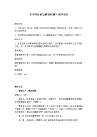三年级下册数学教案 -6   24时计时法   ︳青岛版 (2)