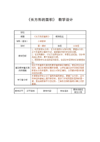三年级下册数学教案 5长方形和正方形的面积 北京版 (1)