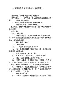 三年级下册数学教案 5 面积单位间的进率 北京版