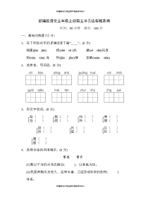 部编版语文五年级上册第五单元 达标检测卷（一）