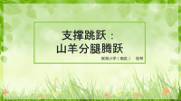 体育与健康人教版四年级-支撑跳跃山羊分腿腾课件(共21张PPT)