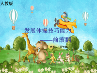 体育与健康人教版四年级-发展体操技巧能力——前滚翻课件(共26张PPT)