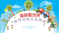 体育与健康人教版四年级-童眼看世界