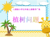 五年级数学上册课件-7 数学广角——植树的问题-人教版 (5)
