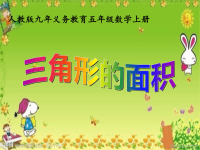 五年级数学上册课件-6三角形的面积-人教版 (1)