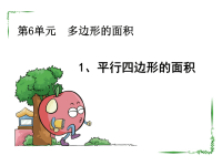 五年级数学上册课件-6 平行四边形的面积-人教版 (3)
