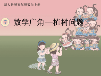 五年级数学上册课件-7 数学广角——植树的问题-人教版 (6)