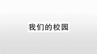 三年级下册数学课件★我们的校园