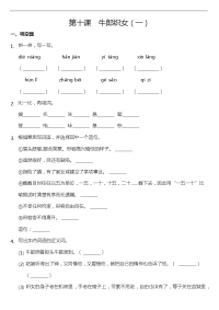五年级上册语文课练-10牛郎织女（一） 人教统编版  含答案