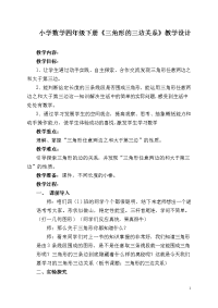 四年级下册数学教案 -4《三角形的三边关系》  ︳青岛版   (4)