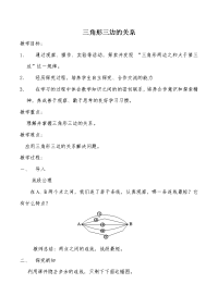 四年级下册数学教案 -4《三角形的三边关系》  ︳青岛版   (7)