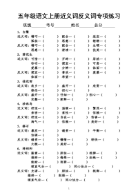 小学语文部编版五年级上册期末复习近义词反义词专项练习6