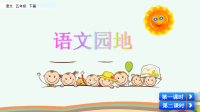 部编版语文五年级下册《语文园地四》课件