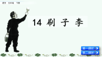 部编版语文五年级下册《14 刷子李》课件
